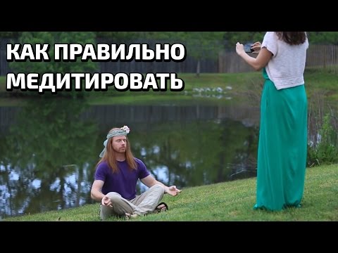 Видео: КАК ПРАВИЛЬНО МЕДИТИРОВАТЬ.