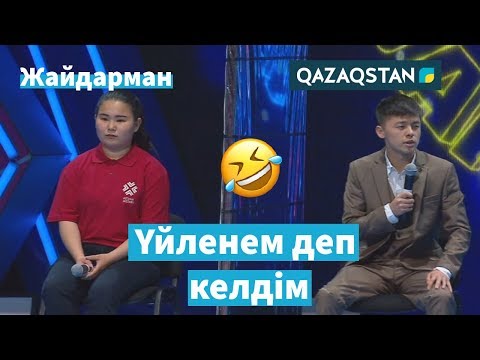 Видео: "Қызға айналып кетсек қалай болады екен?" Бүгін.kz / Астана кубогы / JAIDARMAN