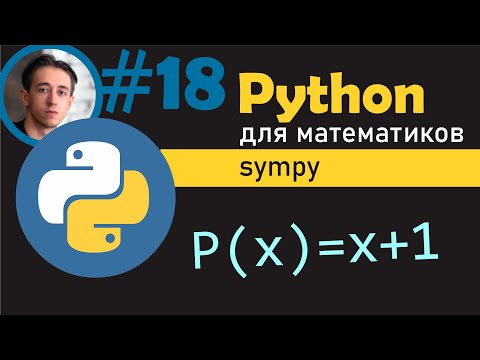 Видео: Работа с полиномиальными функциями в Python с использованием библиотеки SymPy