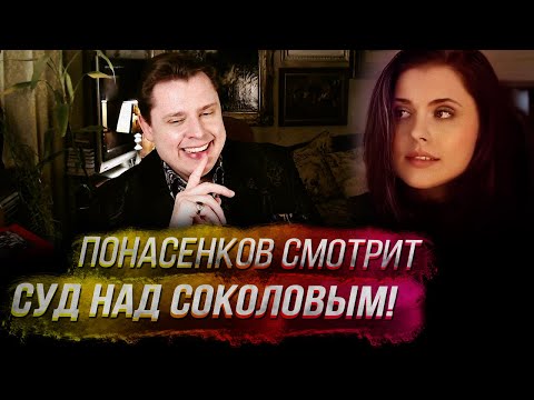 Видео: Понасенков смотрит и комментирует суд над соколовым!