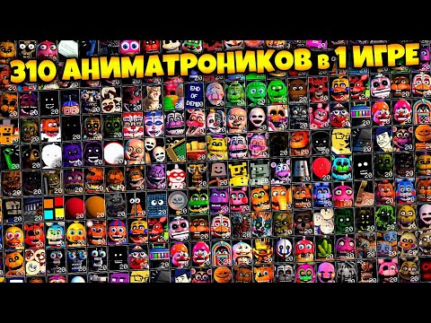 Видео: FNAF 310 АНИМАТРОНИКОВ в ОДНОЙ ИГРЕ !!! 7 СПРИНГТРАПОВ во ФНАФ ULTRA CUSTOM NIGHT !!!