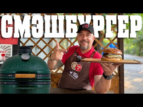 Видео: «Давленые» бургеры на керамическом гриле Green Kamado