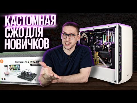 Видео: СБОРКА КАСТОМНОЙ СЖО В ПК / ПОШАГОВЫЙ ГАЙД ПО СБОРКЕ И ОБСЛУЖИВАНИЮ / ОБЗОР EK Classic Kit + ТЕСТЫ