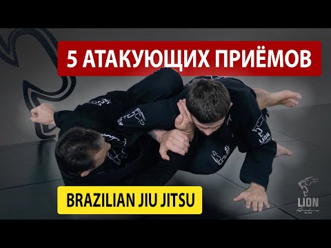 Видео: 5 атакующих приёмов джиу джитсу, удушающий, узел плеча, рычаг руки, бразильское джиу джитсу мма