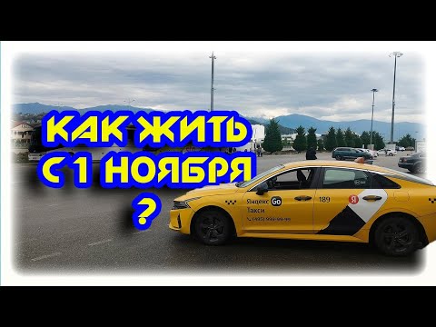 Видео: Как работать с 1 ноября в Яндекс Такси в Сочи 