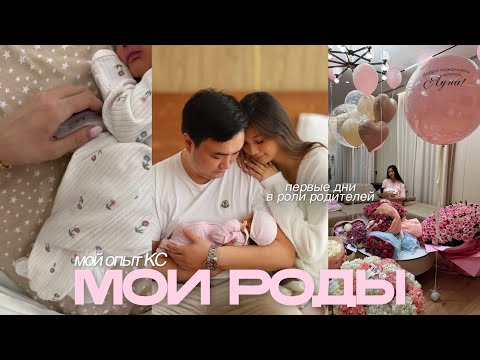 Видео: МОИ РОДЫ: Мой опыт КС, Первые дни материнства 