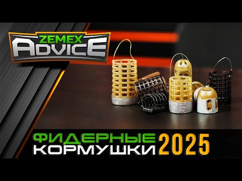 Видео: ЛУЧШИЕ КОРМУШКИ ДЛЯ ФИДЕРА / ВЫБОР ФИДЕРНОЙ КОРМУШКИ / ZEMEX Advice