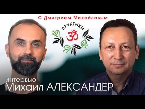 Видео: Михаил Александер. ИНТЕРВЬЮ в проекте "Практики с Дмитрием Михайловым"