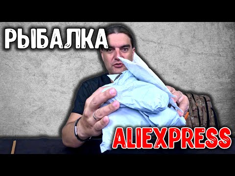 Видео: ВКУСнейШИЕ ПОСЫЛКИ для РЫБАЛКИ с AliExpress!