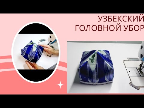 Видео: Өзбек халқының ұлттық бас киімі/Узбекский головной убор/headdress/غطاء الرأس/머리 장식/Ozbek bosh kiyimi