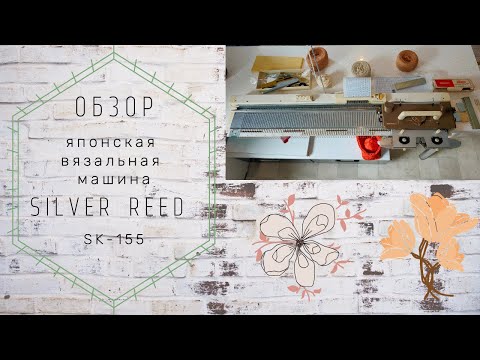 Видео: Обзор вязальной машины 3 класса Silver Reed SK-155.