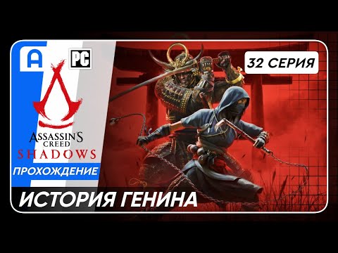 Видео: Assassins Creed Shadows на ПК Серия 32 (ИСТОРИЯ ГЕНИНА)