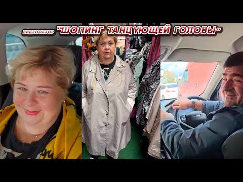 Видео: ОЛЬГА УРАЛОЧКА LIVE//ШОПИНГ ТАНЦУЮЩЕЙ ГОЛОВЫ// НОВОСТИ ЗА 30.08.25