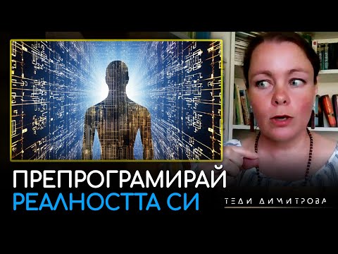 Видео: Материята на Реалността - Теди Димитрова | ИНРА