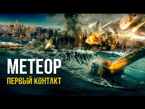 Видео: ТАЙМЕР СУДНОГО ДНЯ! КАК БЛИЗОК К НАМ УДАР КОТОРЫЙ ИЗМЕНИТ ВСЁ? Метеор. Первый контакт. Лучшие Фильмы