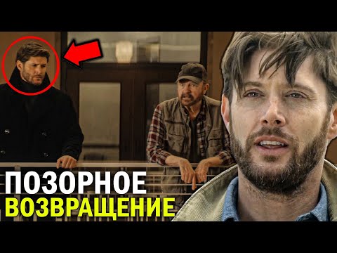 Видео: ВИНЧЕСТЕРЫ: ФИНАЛ - ПОЛНЫЙ РАЗБОР - ДИН ВИНЧЕСТЕР и ЛЮТЫЙ КРИНЖ