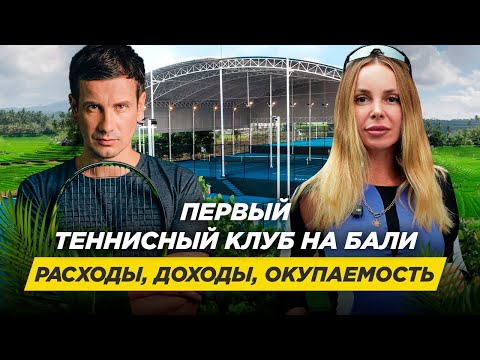 Видео: Инвестирование в теннисные клубы на Бали – эксклюзивное интервью с владельцем Лига.Теннис
