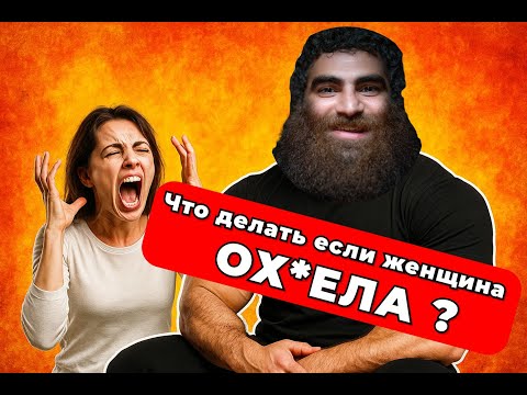 Видео: Что делать, если женщина ОХ*ЕЛА