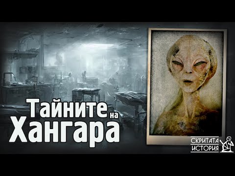 Видео: Страховитите Тайни Скрити в ХАНГАР 18 - Останки и Тела от Извънземни? | Скритата История Е109