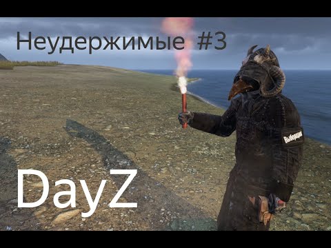 Видео: DAYZ | ЗАЛЕТЕЛ НА НЕУДЕРЖИМЫЕ | #3 СЕРВЕР PVP | АТМОСФЕРНОЕ ВЫЖИВАНИЕ!