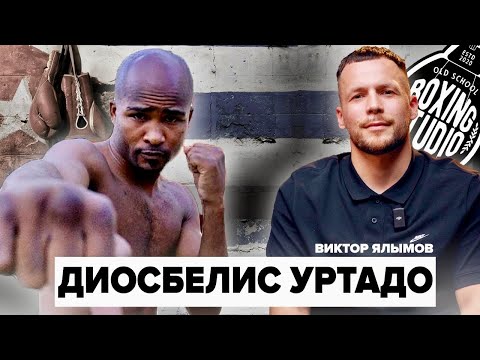 Видео: “Я ЕДИНСТВЕННЫЙ ЧЕМПИОН МИРА С ОПУХОЛЬЮ МОЗГА!” Диосбелис Уртадо🥊 🇨🇺