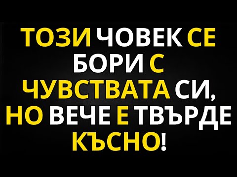 Видео: ПОСЛАНИЕ ОТ АНГЕЛИТЕ | ТОЗИ ЧОВЕК СЕ БОРИ С ЧУВСТВАТА СИ, НО ВЕЧЕ Е ТВЪРДЕ КЪСНО!