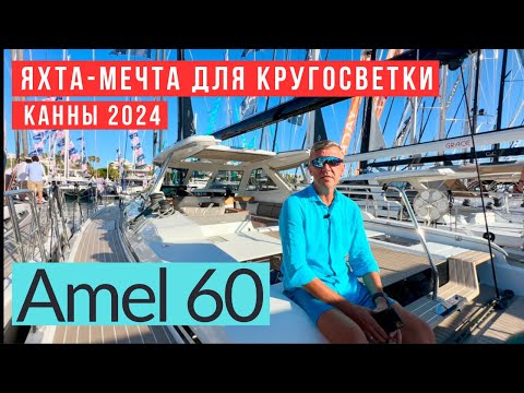 Видео: Amel 60, яхта мечта для кругосветки. #amel60 #купитьяхту #яхтинг