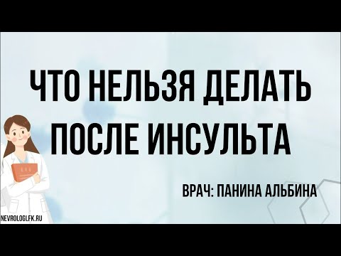 Видео: Что нельзя делать после инсульта