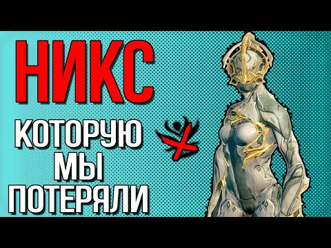 Видео: |Warframe| Никс после реворка, гайд и билды 2025