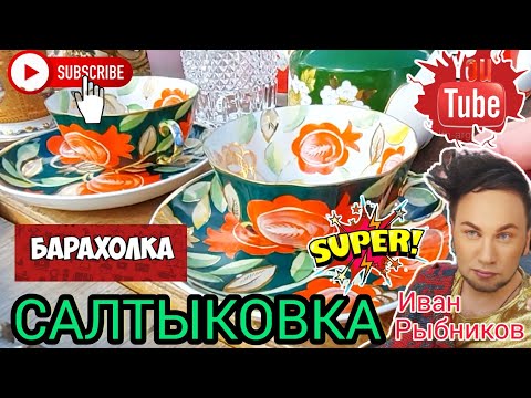 Видео: Барахолка 💰 БЛОШИНЫЙ РЫНОК❗Салтыковка в Балашихе с Иваном Рыбниковым 📽 💎👠 🎉Элла Австралия 👋❣🌹