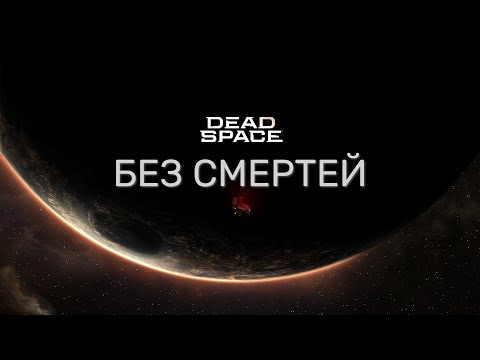 Видео: Ачивка "Untouchable" - Dead Space Remake