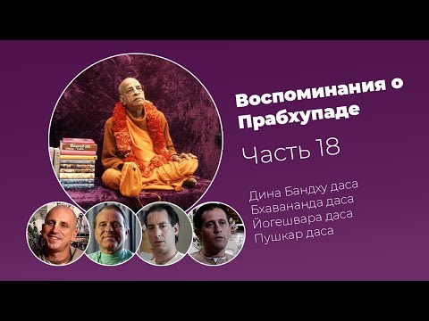 Видео: «Воспоминания о Прабхупаде». Фильм 18. Prabhupada Memories