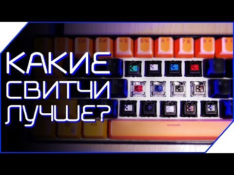 Видео: 👍 КАКИЕ СВИТЧИ ВЫБРАТЬ? В ЧЕМ РАЗНИЦА? механическая клавиатура на КРАСНЫХ или СИНИХ переключателях?