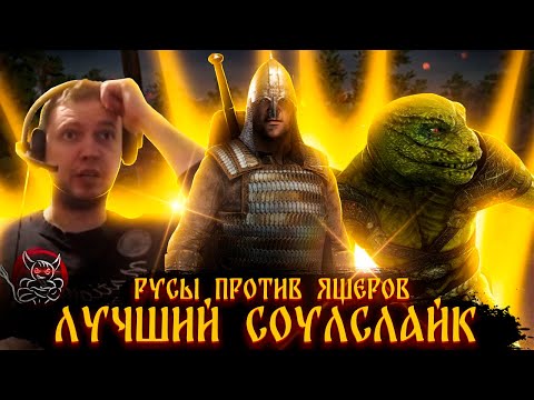 Видео: Русы Против Ящеров - Лучший Соулслайк