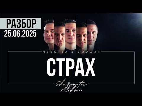 Видео: РАЗБОР от 25.06.2025. Страх остаться без денег. Шароватов