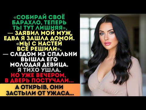 Видео: «Ты тут лишняя», — заявил муж. Я ушла. Но вечером в их дверь постучали...