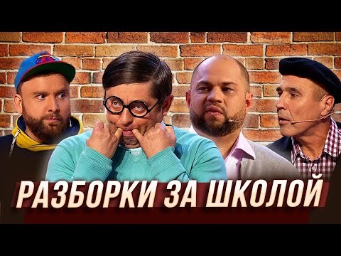 Видео: Разборки за школой — Уральские Пельмени | Азбука Уральских Пельменей - Т