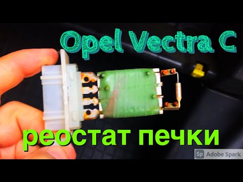 Видео: Opel Vectra C РЕМОНТ ПЕЧКИ РЕМОНТ РЕОСТАТА ПЕЧКИ