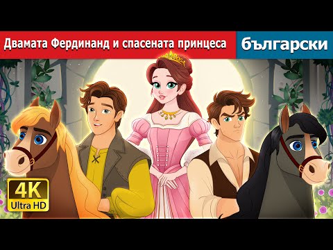 Видео: Двамата Фердинанд и спасената принцеса  The Two Ferdinands & Rescued Princess | @BulgarianFairyTales