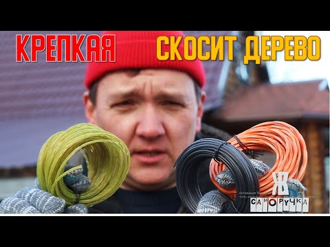 Видео: ЛУЧШАЯ ЛЕСКА ДЛЯ ТРИММЕРА  на данный момент. Тестирую новинки.  ЖКВ Саморучка