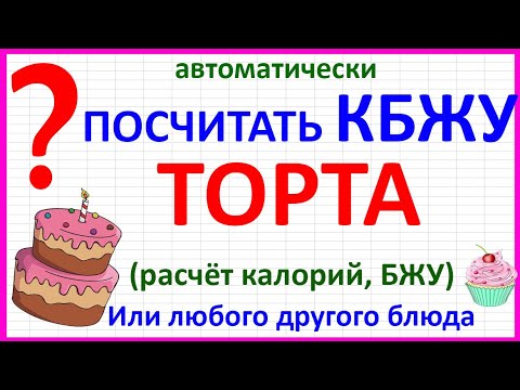 Видео: Как рассчитать цену (стоимость) торта (+ калории, КБЖУ) в Excel кг на заказ. Посчитать себестоимость