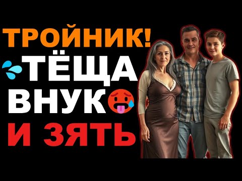 Видео: 🍑 ТЁЩА, ВНУК И ЗЯТЬ – ОНИ ПРОВЕЛИ НОЧЬ ВМЕСТЕ! ТАЙНА ЭТОГО ВЕЧЕРА РАСКРЫТА!