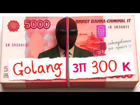 Видео: РЕАЛЬНОЕ СОБЕСЕДОВАНИЕ Golang разработчик BWG - Middle до 300 тыс