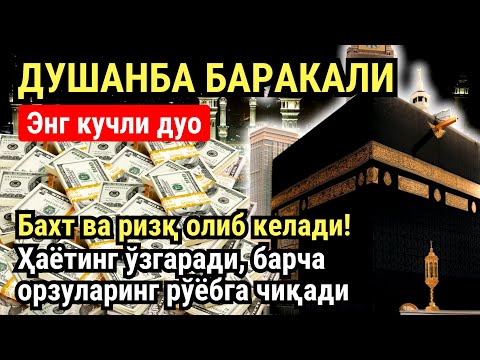 Видео: ДУШАНБА куни Пайғамбар Муҳаммад ﷺ дуоси, инша Аллох, омонлик, бойлик ва муваффақият келтиради
