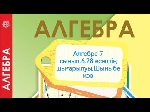 Видео: Алгебра 7 сынып. 6.28 есеп. Алгебралық бөлшек. Шыныбеков