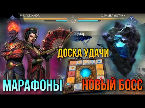 Видео: Shadow Fight 3. Награды с марафонов, доска удачи. Новый босс Бездны - Химмельштайн