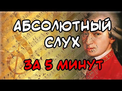 Видео: АБСОЛЮТНЫЙ СЛУХ За 5 Минут. Проверим?