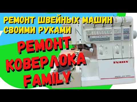 Видео: Регулировка петлителей на коверлоке, замена тяги петлителя и направляющей тяги