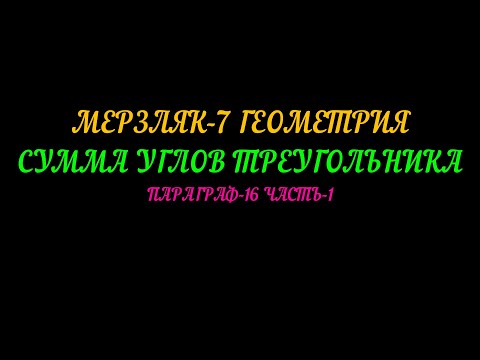 Видео: МЕРЗЛЯК-7 ГЕОМЕТРИЯ. СУММА УГЛОВ ТРЕУГОЛЬНИКА. ПАРАГРАФ-16, ЧАСТЬ-1