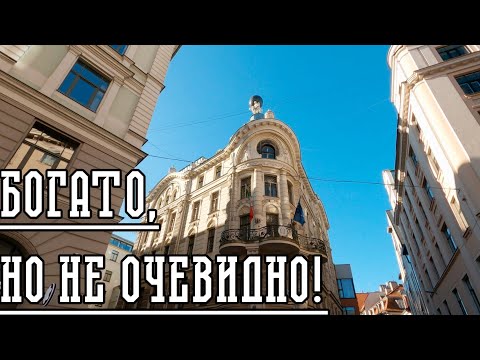 Видео: ПРОДАЕТСЯ САМЫЙ КРАСИВЫЙ ДОМ В РИГЕ!